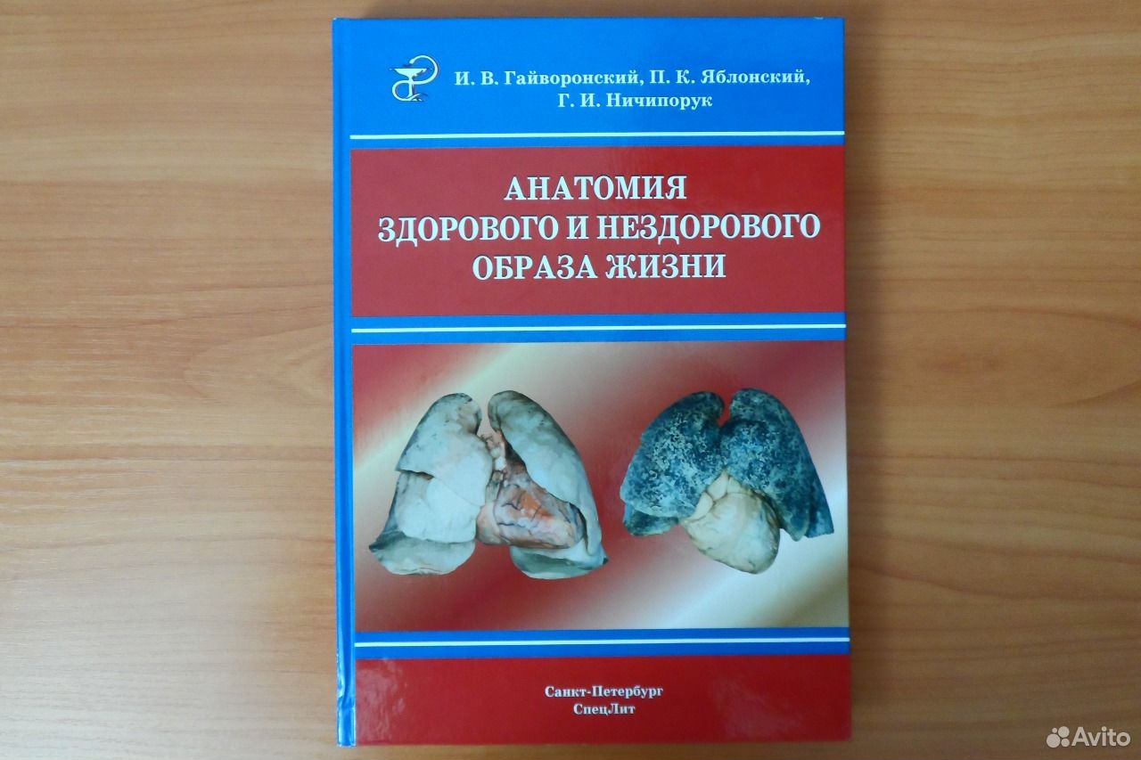 Гайворонский анатомия. Анатомия здорового и нездорового образа жизни. Анатомия здорового и нездорового образа жизни Гайворонский. Анатомия здорового и нездорового образа жизни читать. Атлас Гайворонский анатомия.