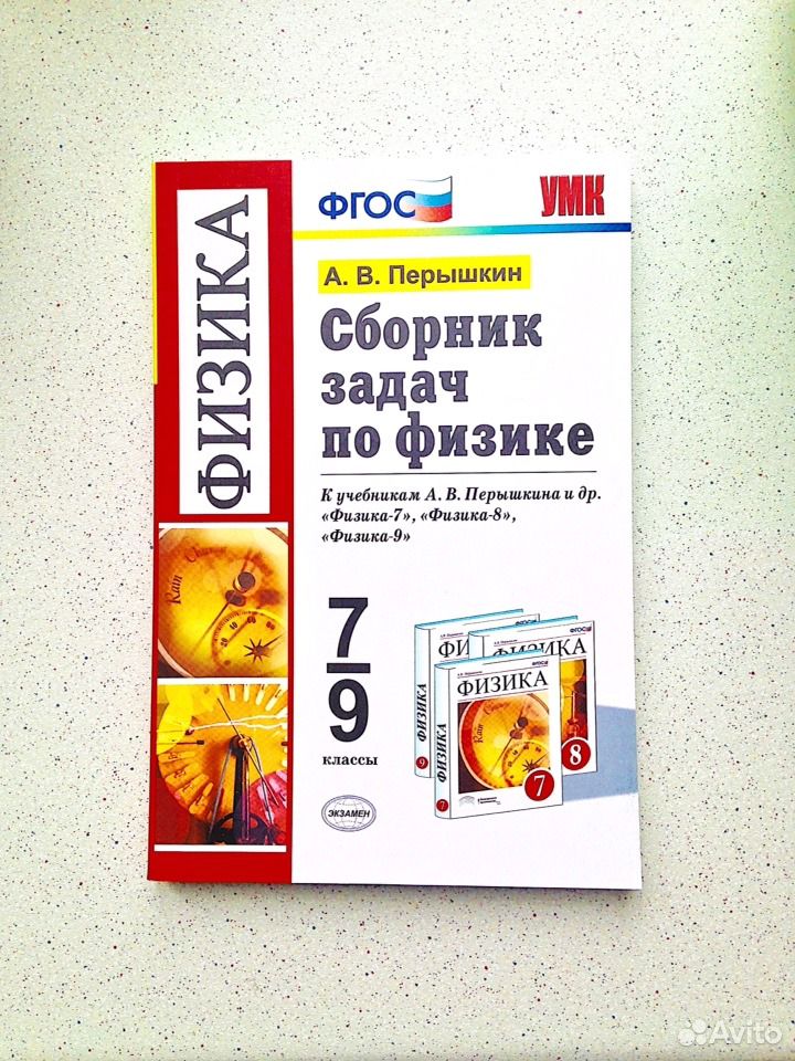 Задачник к учебнику перышкина физика 7 класс класс физика к учебнику задачник перышкина 7