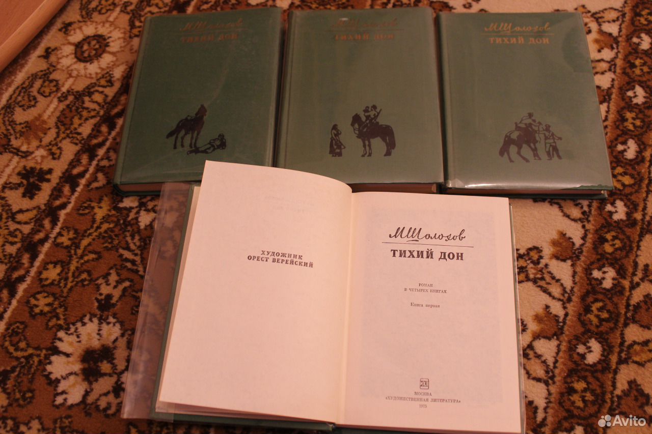 Тихий дон отзывы. Издание тихий Дон Шолохова 1953 г в четырех книгах. Тихий Дон 1969 г. купить книгу. Роман тише 18 купит книгу.