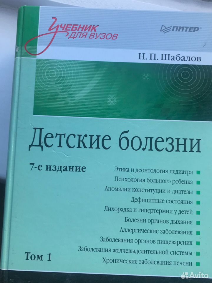 Шабалов детские болезни. Шабалов детские болезни 2020. Шабалов н.п. "детские болезни". Шабалов детские болезни 1 том. Детские болезни учебник Шабалов.