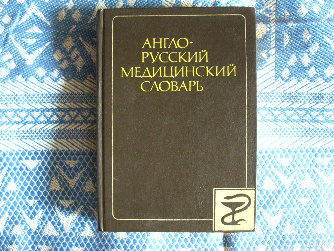 Англо русский медицинский. Англо-русский медицинский словарь. Англо-русский словарь. Медицинский английский словарь. Русско английский медицинский словарь.