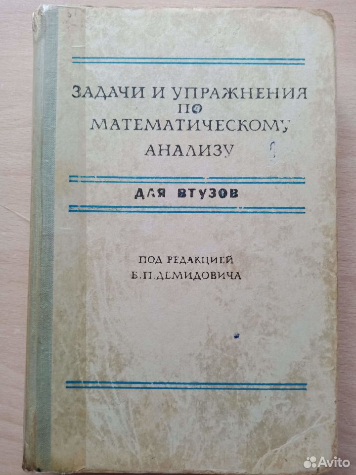 Задачник демидовича учебник Учебник задачник демидовича
