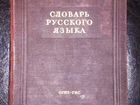 Словарь русского языка Ожегов 1949 год объявление продам
