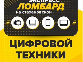 Экспресс ломбард. Покров ломбард цифровой техники Герасимова 41.