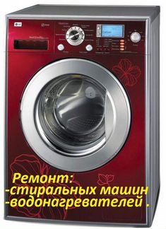 Ремонт стиральных машин Водонагревателей Сердобск