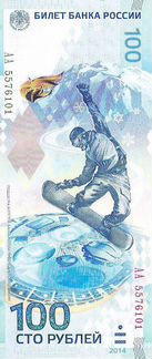 Банкнота 100 рублей 2014 - Олимпиада в Сочи