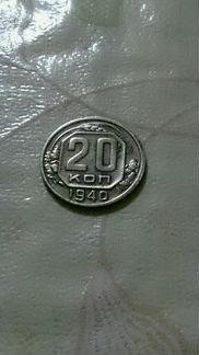 Монета 20коп1940г