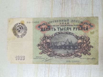 10000 рублей 1923 г