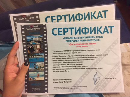 Два сертификата на посещение отеля «Ялта - Интурис