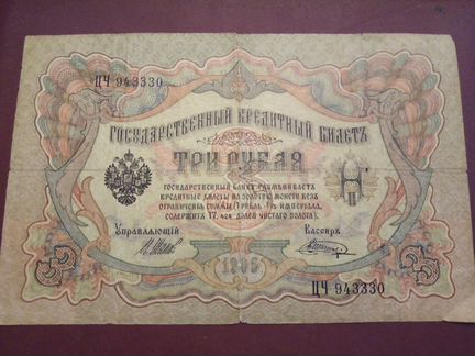 Государственный кредитный билет 3 р. 1905 г