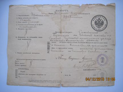 Российская империя. Паспорт, 1908 год