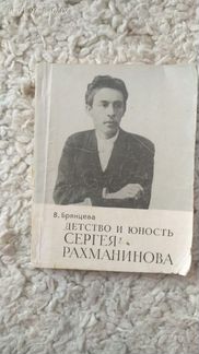Детство и юность С.Рахманинова