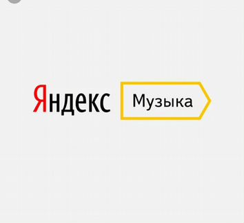 Яндекс музыка Plus для Android пожизненная подписк