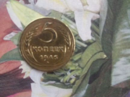 Монета 5 копеек СССР