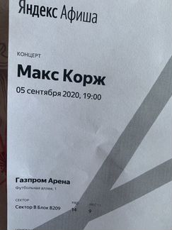 Билеты на концерт Макса Коржа Питер