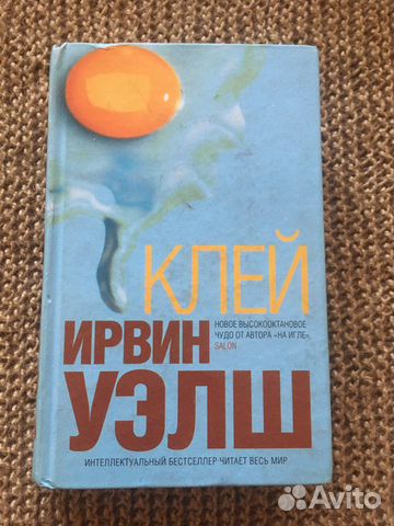 Ирвин уэлш Клей