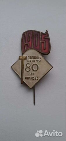 Значок 80 лет Первому совету Иваново тяжелый