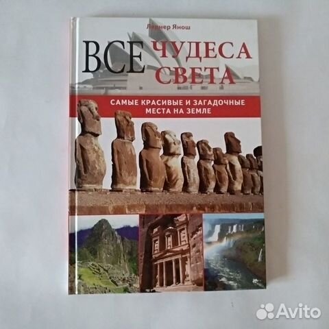 Все чудеса света. Путешественникам Лернер Янош