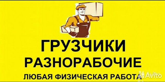 Грузоперевозки,Грузчики,разнорабочие,Вывоз мусора