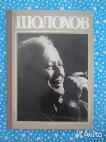 Шолохов. Жизнь. Творчество. Воспоминания