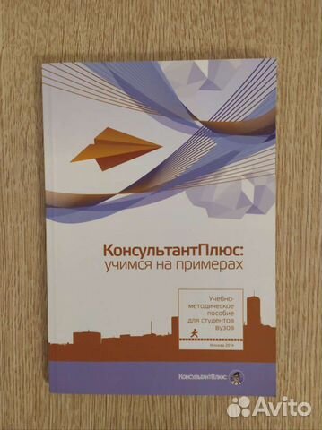Консультант Плюс: учимся на примерах