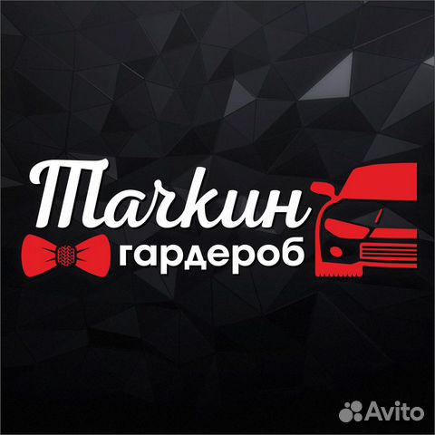 Тачкин гардероб