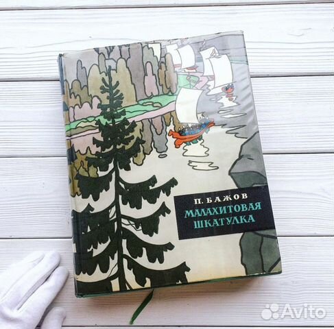 Малахитовая шкатулка П. Бажов 1961г. Худ. Коровин
