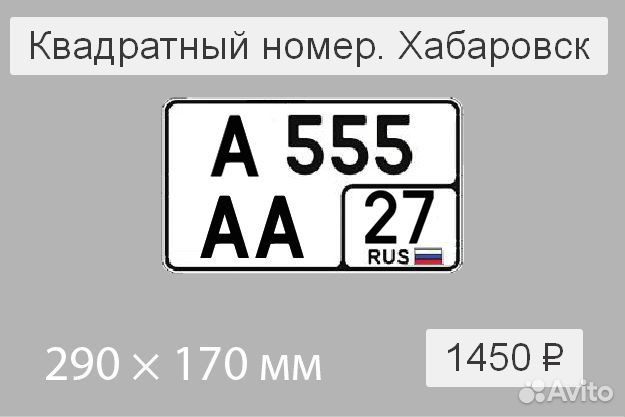 Выбрать номер хабаровск. Номерные знаки Хабаровск. Квадратный госномер Размеры. Как получить квадратные номера на автомобиль.