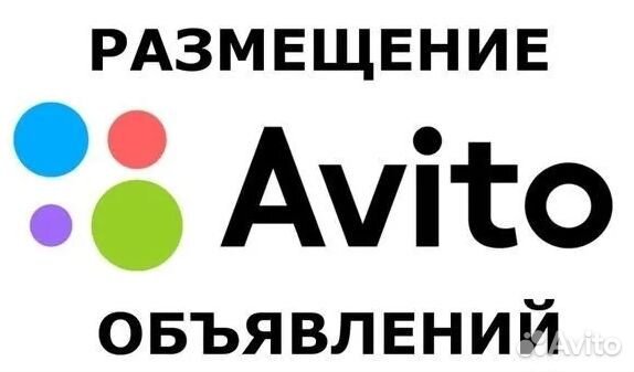Авитолог / Размещение объявлений на Авито