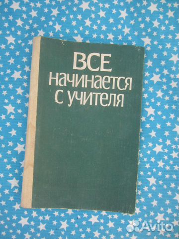 Всё начинается с учителя. Под ред. З.И. Равкина