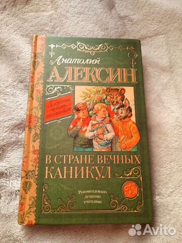 В стране вечных каникул А.Алексин