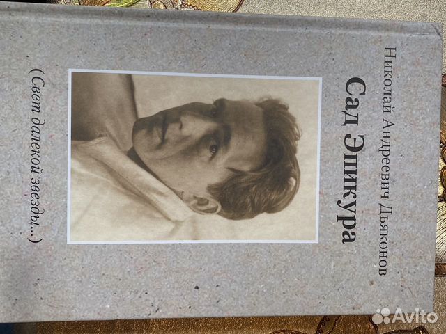 Книга «Сад Эпикура»