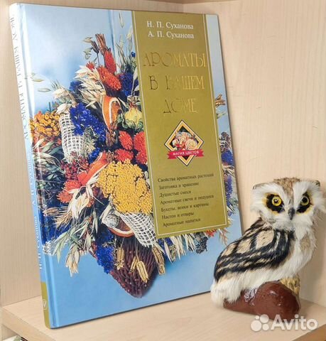 Суханова Н.П., Суханова А.П Ароматы в вашем доме
