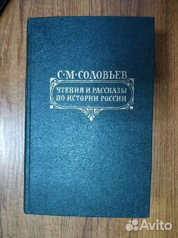 С.М. Соловьев Чтения и рассказы по истории России