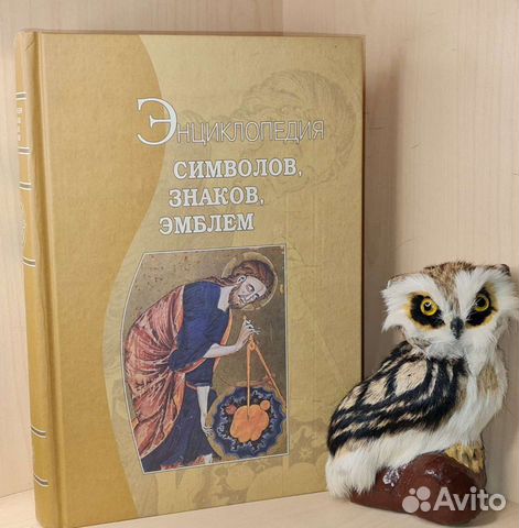 Энциклопедия символов, знаков, эмблем. Составитель