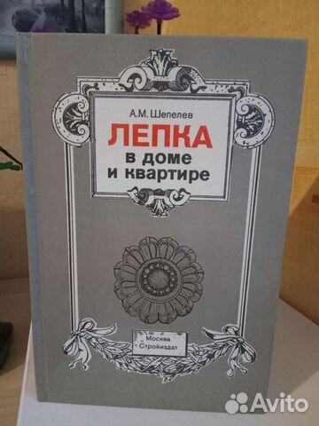 Лепка в доме и квартире. Шепелев А.М