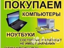 Скупка Ноутбуков, Компьютеров, Мониторов