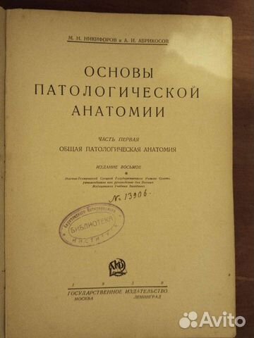 Основы патологической анатомии 1930 год