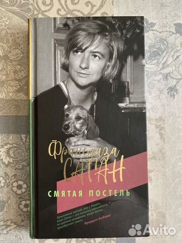 Франсуаза Саган Смятая постель