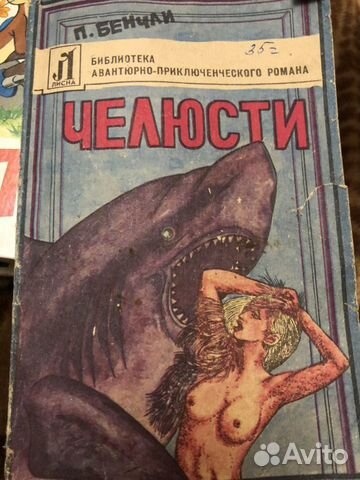 П.Бенчли Челюсти 1992 г