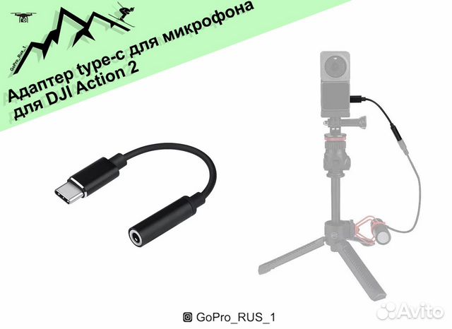 Адаптер type-c для микрофона для DJI Action 2