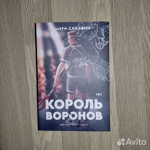 книга короля ворона