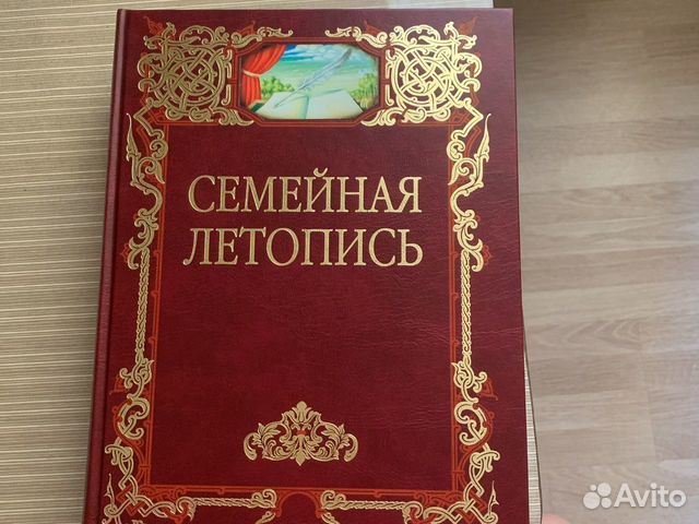 Альбом семейная летопись