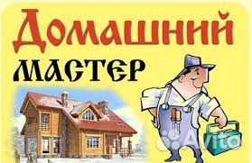 Домашний мастер.Электрика.Сантехн.Ремонт квартир Домашний мастер.Электрика.Сантехн.Ремонт квартир