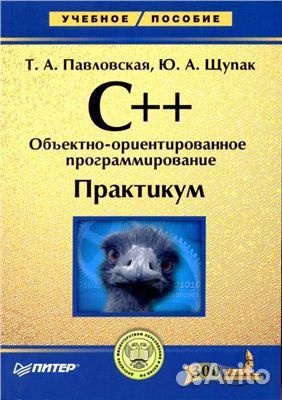 Павловская Т. А., Щупак Ю. А. C+. ооп. Практикум