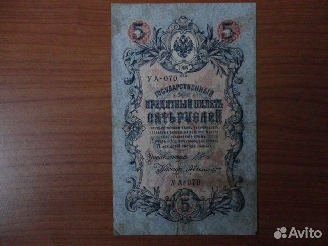 Пять рублей 1909г. Шипов - Абвелинский