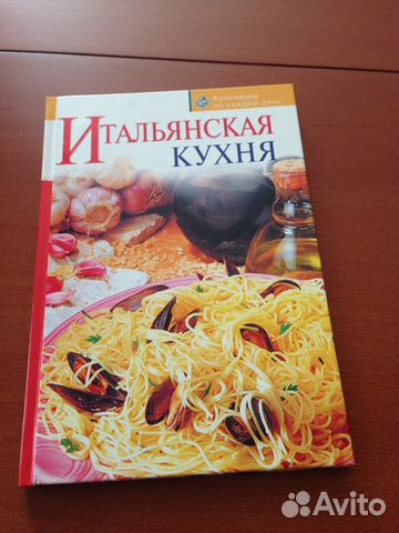 Книги итальянская кухня