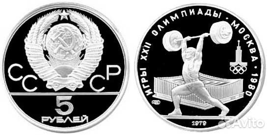 5 рублей серебро. Штанга. Игры 22 Олимпиады 1979 г