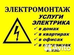 Электрик.Замена проводки.Адекватные ценыВсе районы Электрик.Замена проводки.Адекватные ценыВсе районы