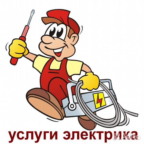 Услуги электрика, вызов электрика Услуги электрика, вызов электрика